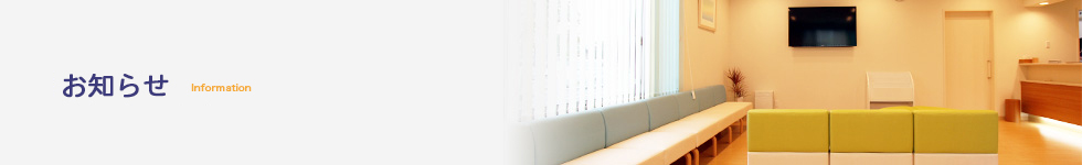 お知らせ